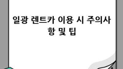 부산 기장 일광 렌트카, 기름 걱정 끝! 완벽 가이드