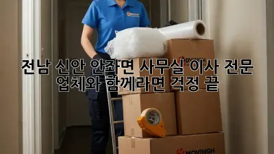 전남 신안 안좌면 사무실 이사, 전문 업체와 함께라면 걱정 끝!