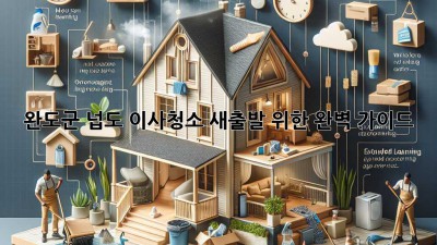 완도군 넙도 이사청소: 새출발 위한 완벽 가이드