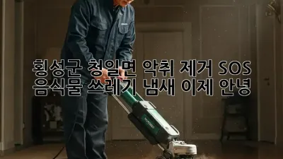 🏡 횡성군 청일면 악취 제거 SOS! 음식물 쓰레기 냄새, 이제 안녕! 👋