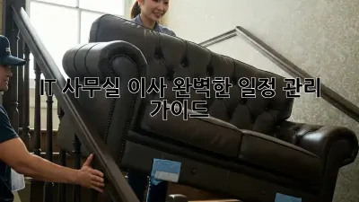 IT 사무실 이사, 완벽한 일정 관리 가이드