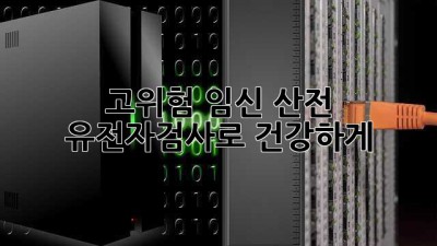 고위험 임신, 산전 유전자검사로 건강하게! 🤰🧬