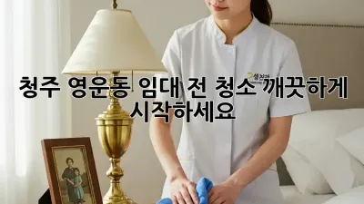 청주 영운동 임대 전 청소, 깨끗하게 시작하세요!