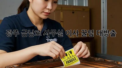 광주 금남로 사무실 이사 꿀팁 대방출! 📦✨
