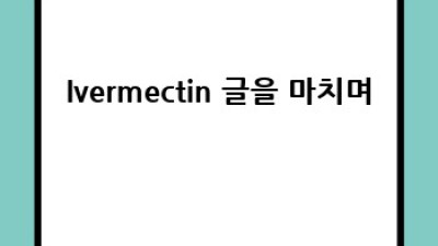 이버멕틴과 코로나19: 효과와 논란의 진실은?