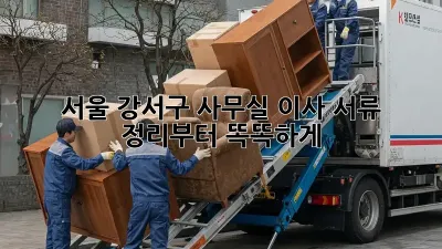 서울 강서구 사무실 이사? 서류 정리부터 똑똑하게!