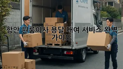 함안 원룸이사? 용달 대여 서비스 완벽 가이드!