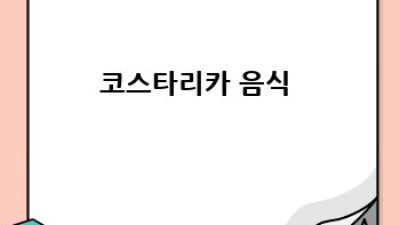 코스타리카 웨딩 🔔: 특별한 결혼 문화 체험 ✨